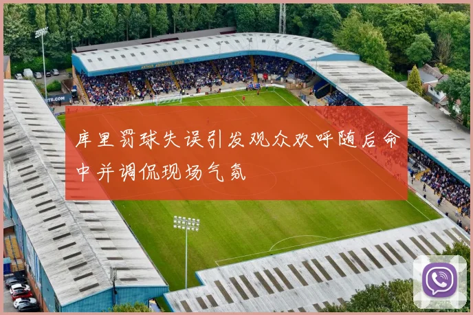 库里罚球失误引发观众欢呼随后命中并调侃现场气氛