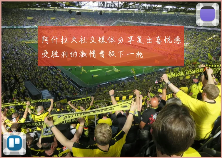 阿什拉夫社交媒体分享复出喜悦感受胜利的激情晋级下一轮