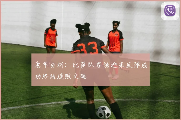 意甲分析：比萨队客场迎来反弹成功终结连败之路