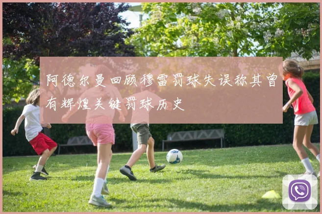 阿德尔曼回顾穆雷罚球失误称其曾有辉煌关键罚球历史