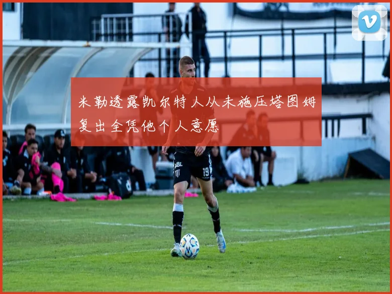 米勒透露凯尔特人从未施压塔图姆复出全凭他个人意愿