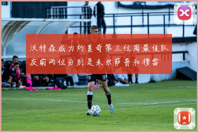沃特森成为约基奇第三位周最佳队友前两位分别是米尔萨普和穆雷