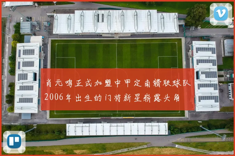 肖元鸣正式加盟中甲定南赣联球队2006年出生的门将新星崭露头角