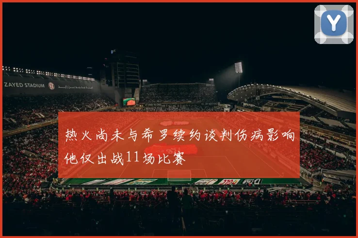 热火尚未与希罗续约谈判伤病影响他仅出战11场比赛