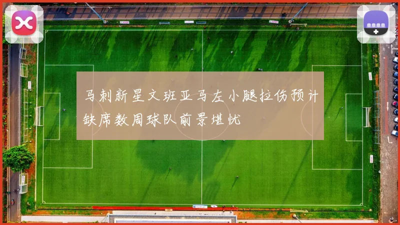 马刺新星文班亚马左小腿拉伤预计缺席数周球队前景堪忧