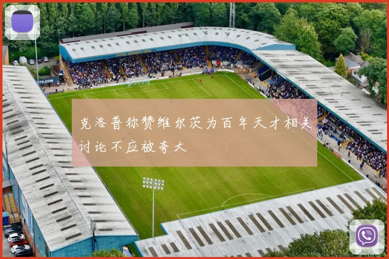 克洛普称赞维尔茨为百年天才相关讨论不应被夸大