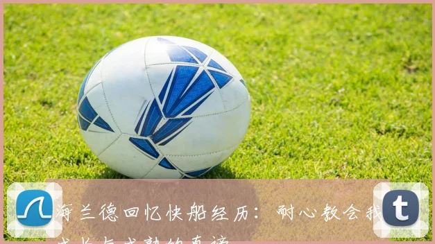 海兰德回忆快船经历：耐心教会我成长与成熟的真谛