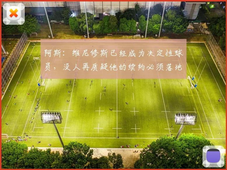 阿斯：维尼修斯已经成为决定性球员，没人再质疑他的续约必须落地