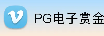 PG电子赏金女王 Logo
